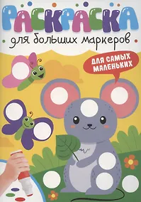 Купить Раскраска для больших маркеров. Для самых маленьких — Фото №1