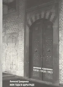 Купить Мои годы в Царьграде. 1919-1920-1921. Дневник художника — Фото №1