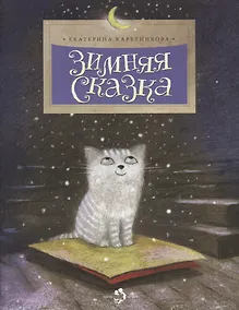 Купить Зимняя сказка — Фото №1