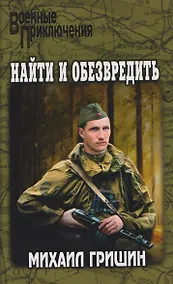 Купить Найти и обезвредить — Фото №1