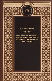 Купить Российский жилблаз,или похождения князя Гаврилы Симоновича Чистякова — Фото №1