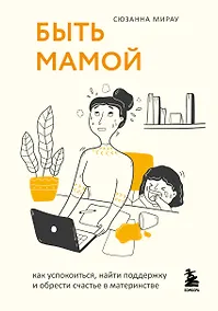 Купить Быть мамой: как успокоиться, найти поддержку и обрести счастье в материнстве — Фото №1