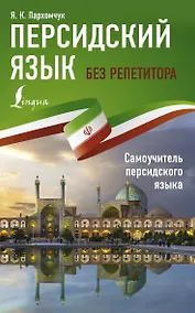 Купить Персидский язык без репетитора. Самоучитель персидского языка — Фото №1