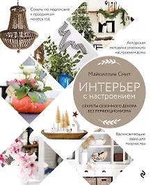 Купить Интерьер с настроением. Секреты сезонного декора без перфекционизма — Фото №1