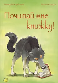 Купить Почитай мне книжку! — Фото №1
