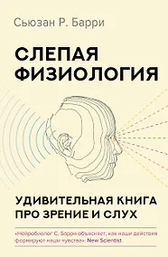 Купить Слепая физиология. Удивительная книга про зрение и слух — Фото №1
