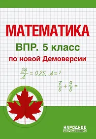 Купить ВПР. Математика. 5 класс. По новой Демоверсии — Фото №1