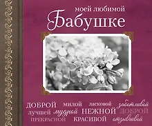 Купить Моей любимой Бабушке — Фото №1