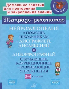 Купить Нейрологопедия в помощь школьникам с дисграфией, дислексией и дизорфографией. Обучающие, коррекционные и развивающие упражнения. 3-4 классы — Фото №1