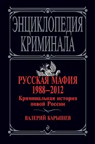 Купить Русская мафия 1988-2012. Криминальная история новой России / 4-е изд., перераб. и доп. — Фото №1