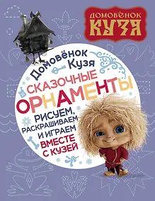 Купить Домовенок Кузя. Сказочные орнаменты. Рисуем, раскрашиваем и играем вместе с Кузей — Фото №1