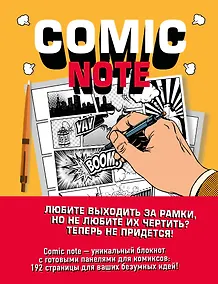 Купить Скетчбук для создания собственного комикса Comic Note, 96 листов — Фото №1