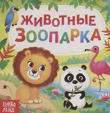 Купить Животные зоопарка — Фото №1