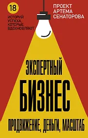 Купить Экспертный Бизнес. Продвижение, деньги, масштаб — Фото №1