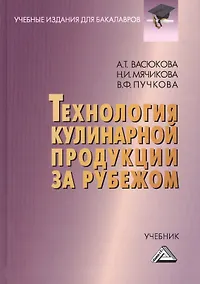 Купить Технология кулинарной продукции за рубежом: Учебник для бакалавров — Фото №1