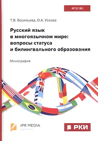 Купить Русский язык в многоязычном мире: вопросы статуса и билингвального образования — Фото №1