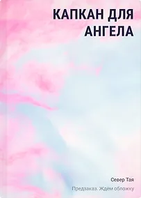 Купить Капкан для ангела — Фото №1