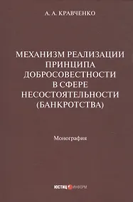 Купить Механизм реализации принципа добросовестности в сфере несостоятельности (банкротства): монография — Фото №1