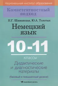 Купить Немецкий язык. 10-11 классы. Дидактические и диагностические материалы — Фото №1