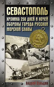 Купить Севастополь. Хроника 250 дней и ночей обороны города русской морской славы — Фото №1