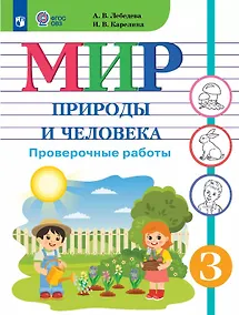 Купить Мир природы и человека. 3 класс. Проверочные работы (для обучающихся с интеллектуальными нарушениями) — Фото №1