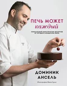 Купить Печь может каждый. Уникальный конструктор десертов от лучшего кондитера мира — Фото №1