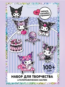 Купить Куроми. Алмазные наклейки набор для творчества. — Фото №1