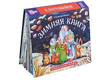 Купить Зимняя книга Песенки. Стишки Потешки — Фото №1