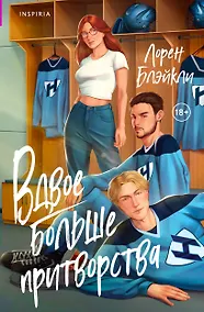 Купить Вдвое больше притворства — Фото №1