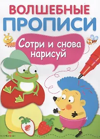 Купить Волшебные прописи. Обведи и дорисуй — Фото №1