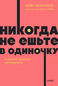 Купить Никогда не ешьте в одиночку и другие правила нетворкинга. NEON Pocketbooks — Фото №1