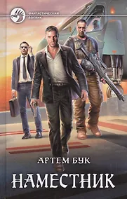 Купить Наместник — Фото №1