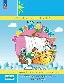 Купить Математика. 2 класс. Учебное пособие-тетрадь. В 3-х частях. Часть 1 — Фото №1