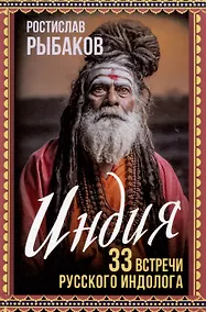 Купить Индия. 33 незабываемые встречи — Фото №1