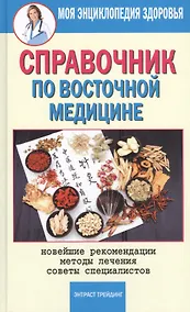Купить Справочник по восточной медицине. Новейшие рекомендации. Методы лечения. Советы специалистов — Фото №1