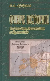Купить Очерк истории Лифляндии, Эстляндии и Курляндии. — Фото №1