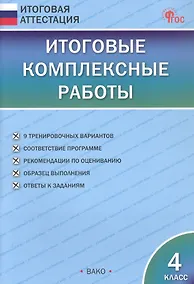 Купить Итоговые комплексные работы. 4 класс. 9-е издание, исправленное — Фото №1