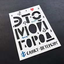 Купить Открытка одинарная Мой город (вырубная, буквы) — Фото №1