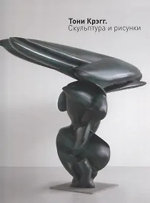 Купить Тони Крэгг Скульптура и рисунки (Пиотровский) — Фото №1