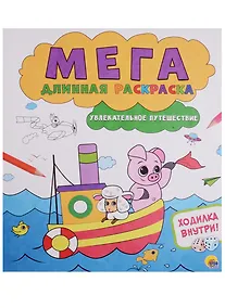 Купить Мегадлинная раскраска. Увлекательное путешествие — Фото №1