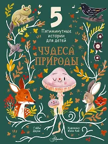 Купить Чудеса природы. Пятиминутные истории для детей — Фото №1