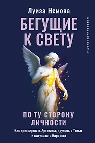 Купить Бегущие к свету. По ту сторону личности. Как дрессировать Архетипы, дружить с Тенью и выгуливать Нарцисса — Фото №1
