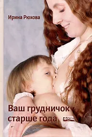 Купить Ваш грудничок старше года — Фото №1