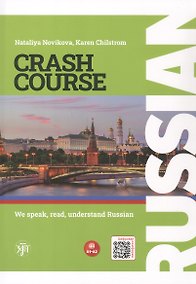 Купить Russian Crash Course. Русский - в два счета. Говорим, читаем, понимаем по-русски. Учебник по русскому языку как иностранному для англоговорящих учащихся. Уровни A1-A2 — Фото №1