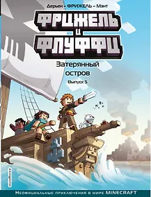 Купить Фрижель и Флуффи. Затерянный остров. Выпуск 5 — Фото №1