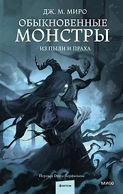 Купить Обыкновенные монстры. Из пыли и праха — Фото №1