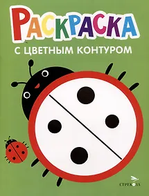 Купить Раскраска с цветным контуром. Выпуск 1. Божья коровка — Фото №1