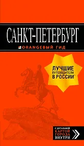 Купить Санкт-Петербург: путеводитель + карта. 12-е изд., испр. и доп. — Фото №1