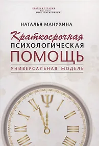 Купить Краткосрочная психологическая помощь. Универсальная модель — Фото №1