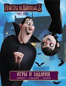 Купить Монстры на каникулах 3. Игры и задания — Фото №1